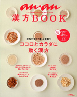 漢方BOOK「ココロとカラダに効く漢方」表紙