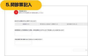 5. 問診票記入
